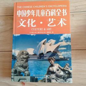 《中国少年儿童百科全书》文化 艺术