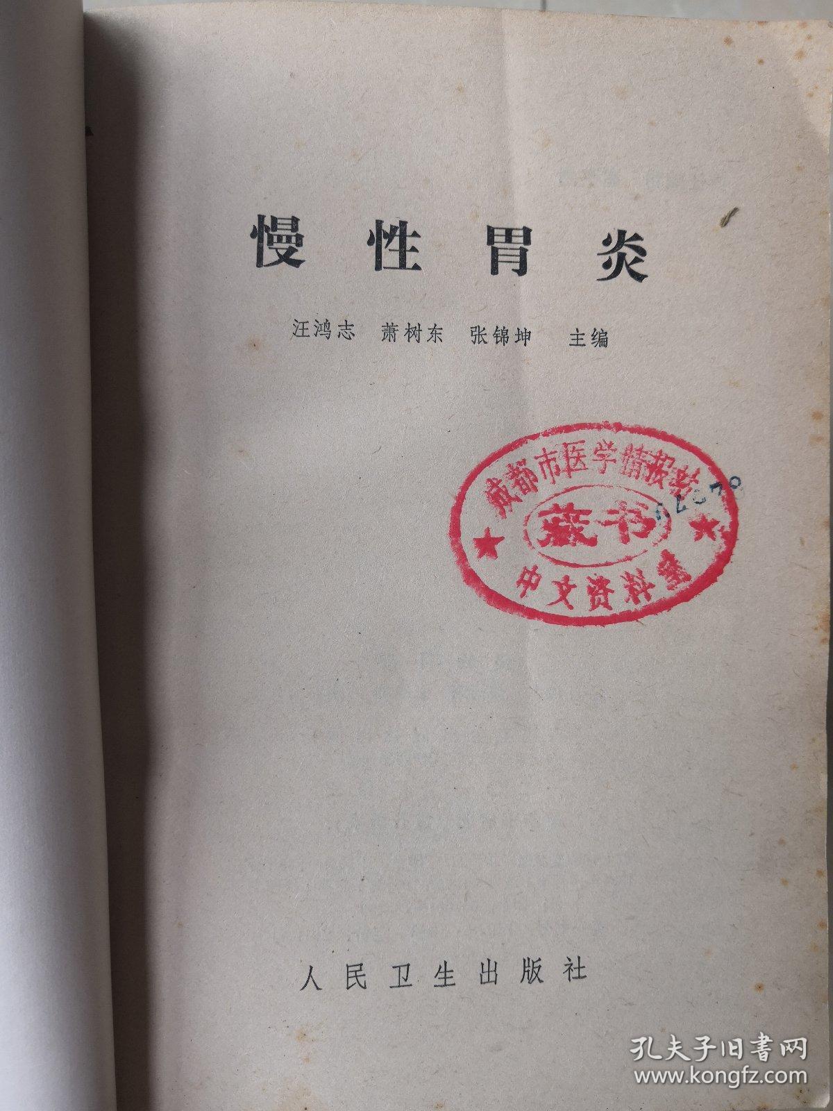 慢性胃炎