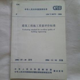 建筑工程施工质量评价标准 GB/T50375-2006