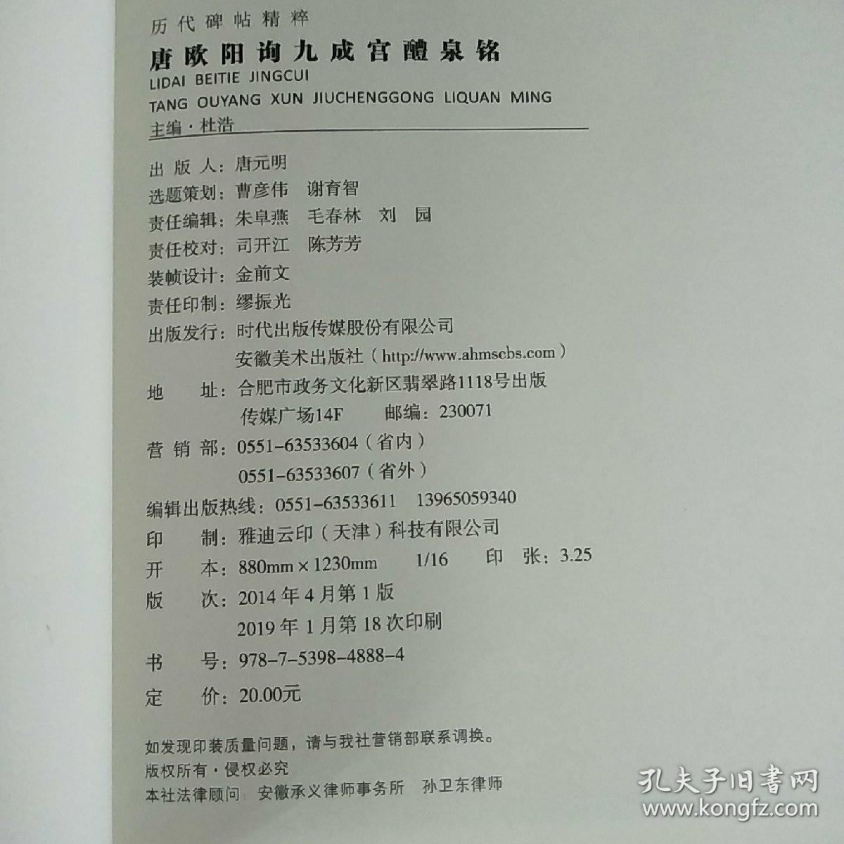 历代碑帖精粹·唐：欧阳询九成宫醴泉铭