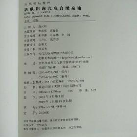 历代碑帖精粹·唐：欧阳询九成宫醴泉铭