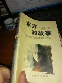 东方的故事:男女相互阅读的现实主义文本