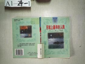 科幻大师威尔斯作品集・月球上最早的人类