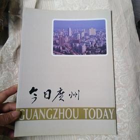 今日广州---1986年广州画册
