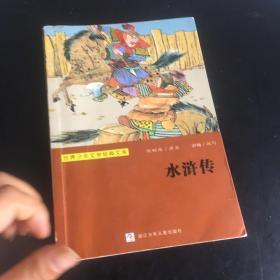 正版现货 世界少年文学经典文库 典藏版 水浒传