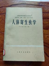 人体寄生虫学<全国高等医药院校使用教材（供医学、儿科、口腔、卫生专业用）>.【馆藏】