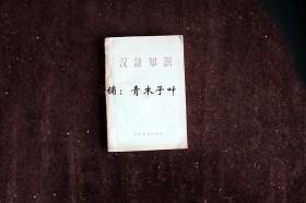 五十年代六十年代汉语知识课本