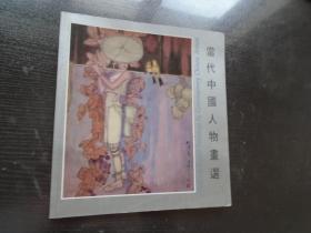 当代中国人物画选