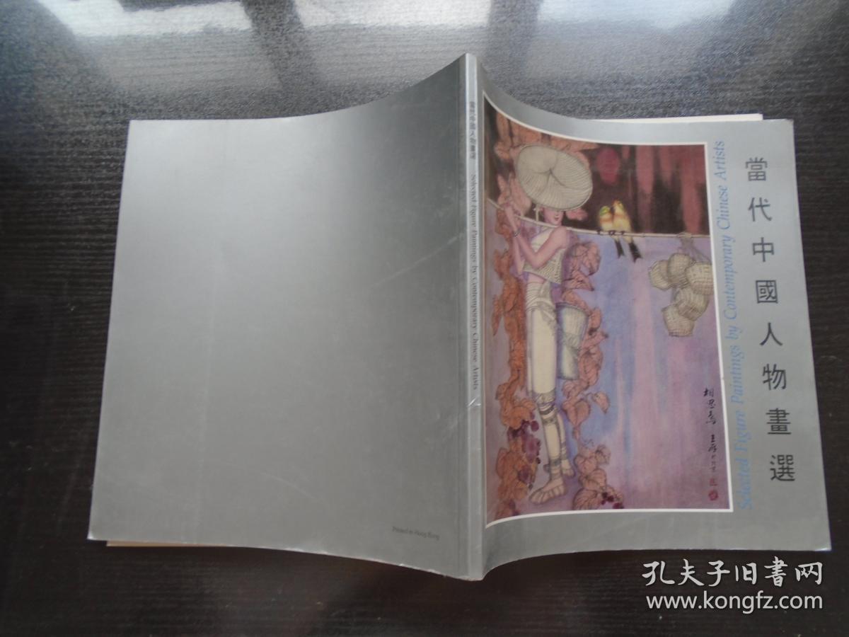 当代中国人物画选