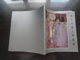 当代中国人物画选