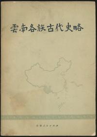 云南各族古代史略（初稿）（云南人民社1978年版·16开厚册·多图）