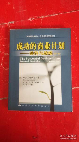 成功的商业计划：诀窍与战略