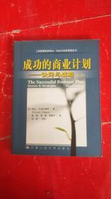成功的商业计划：诀窍与战略