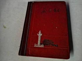 老日记本；东方红