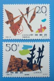 1996-14 珍惜土地特种邮票