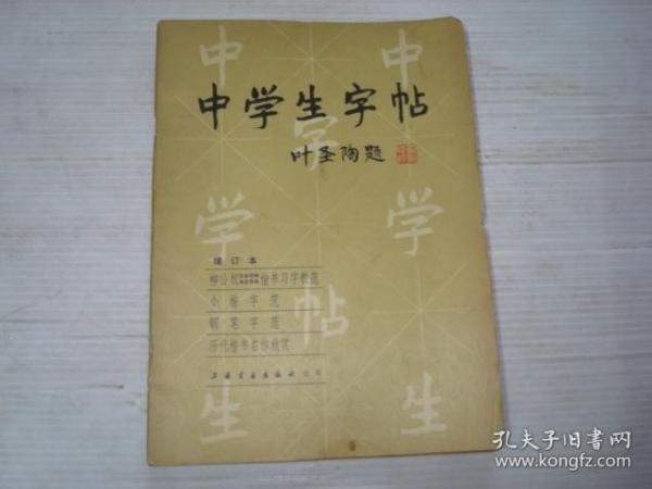 中学生字帖