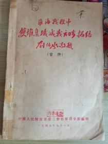 毛主席像淮海战役双堆集总结 （本店全部藏品、毛著五十余种文字等特价优惠，一次转让，欢迎拟办毛著红色馆的有志之士留意）