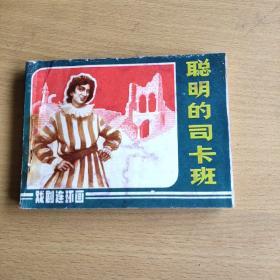 聪明的司卡班1984一版一印