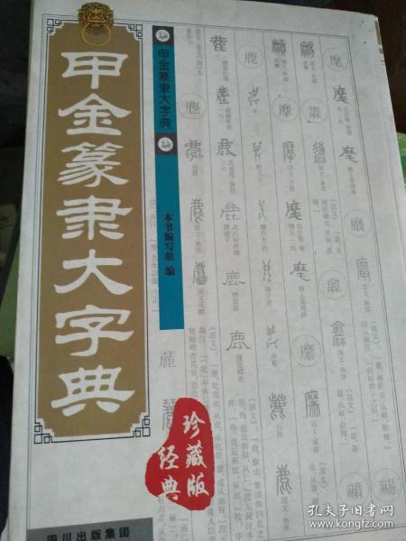 甲金篆隶大字典