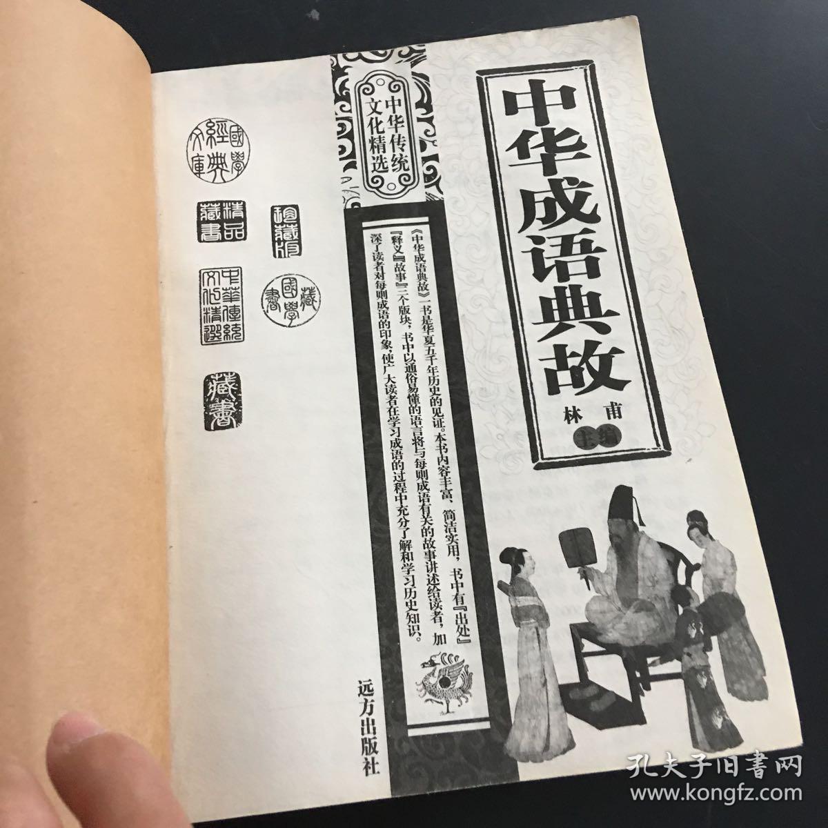 中华成语典故 林甫 卷远方出版社