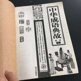 中华成语典故 林甫 卷远方出版社