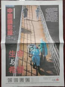 中国摄影报，2020年2月7日生命与希望，对开16版彩印。