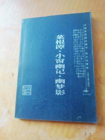 菜根谭·小窗幽记·幽梦影：中国家庭基本藏书·笔记杂著卷