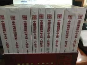 中国电视剧60年大系，全9册（人物卷上中下，产业卷，创作卷，法规卷，编年史，剧目卷上下）编年史一本拆封 其余没有拆封 实物图片