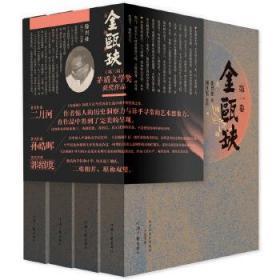 全新正版 茅盾文学奖获奖作品：金瓯缺(全4册)