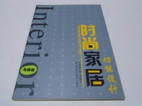 时尚家居功能设计(书房篇)