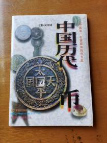 中国历代钱币光盘（全新塑封）