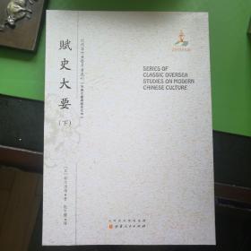 赋史大要（上.下）（近代海外汉学名著丛刊·古典文献与语言文字）