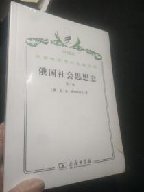 俄国社会思想史 全三卷 珍藏本   一二卷未开封-