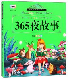 365夜故事（美绘珍藏版）/陪伴孩子成长的经典丛书