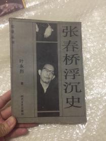 张春桥浮沉史 1988年一版一印