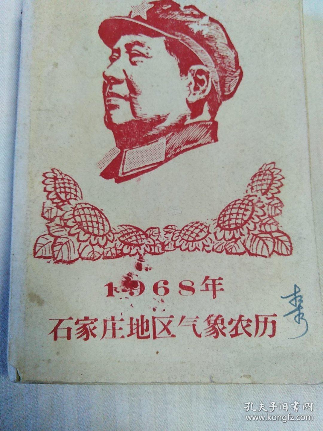1968年石家庄地区气象农历