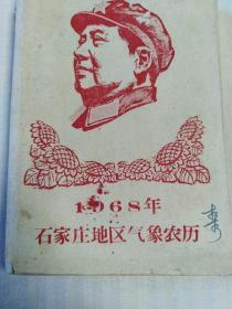 1968年石家庄地区气象农历