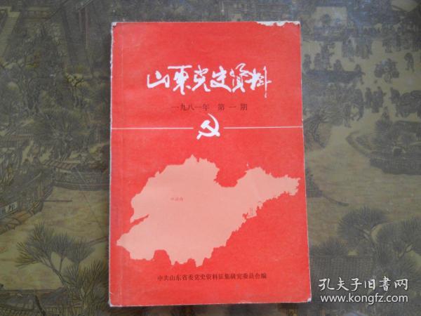 山东党史资料1981年第1期   创刊号