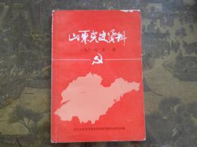山东党史资料1981年第1期   创刊号