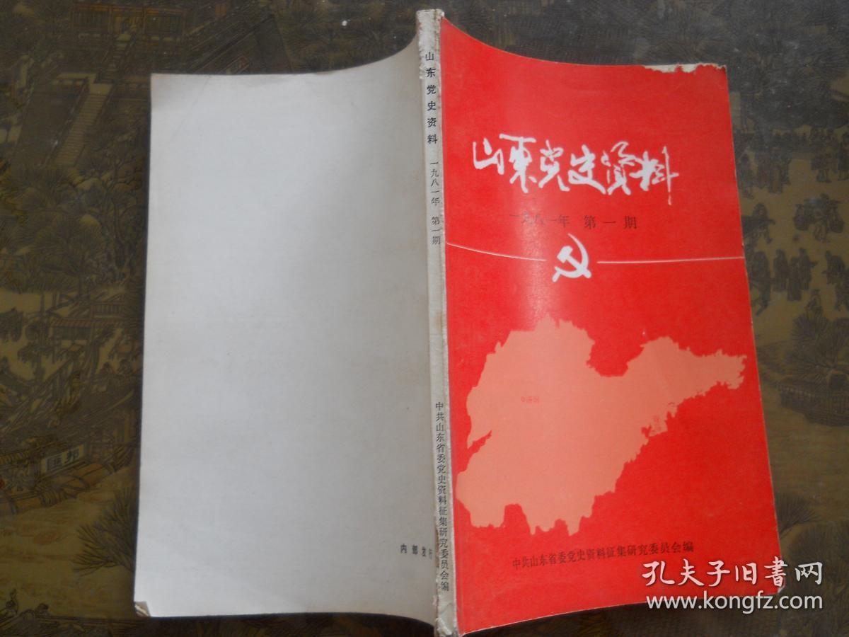 山东党史资料1981年第1期   创刊号