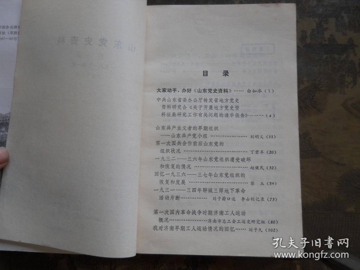 山东党史资料1981年第1期   创刊号