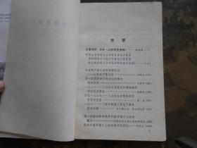 山东党史资料1981年第1期   创刊号