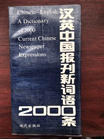 汉英中国报刊新词语2000条