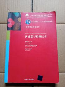 全国高等学校自动化专业系列教材：传感器与检测技术