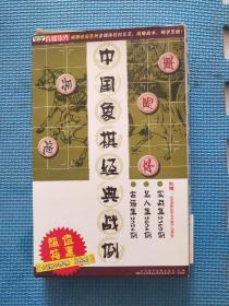 中国象棋经典战例 名人集.实战集、古谱集 趣味五子棋【光盘4张+中国象棋名人集、 实战集 、古谱集】使用手册2本+用户回执卡