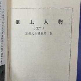 淮南文史资料第二、三、四、五、六、七、九、十、十二辑共9本合售