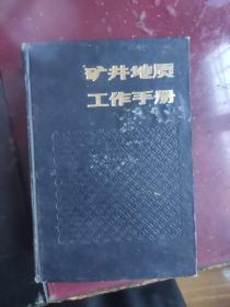 矿井地质工作手册 上