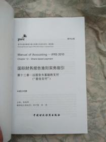 国际财务报告准则实务指引第12章：以股份为基础的支付（“股份支付”）