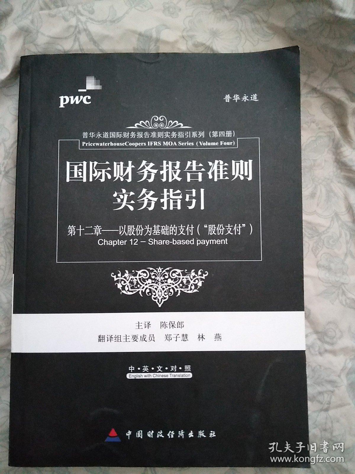国际财务报告准则实务指引第12章：以股份为基础的支付（“股份支付”）