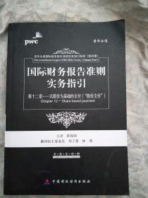 国际财务报告准则实务指引第12章：以股份为基础的支付（“股份支付”）